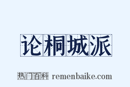 论桐城派是什么意思的图片